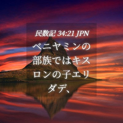 Picture 04 - 民数記 34:21 JPN - ベニヤミンの部族ではキスロンの子 - Bible Verse Picture