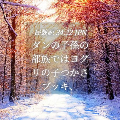 Picture 04 - 民数記 34:22 JPN - ダンの子孫の部族ではヨグリの子つ - Bible Verse Picture