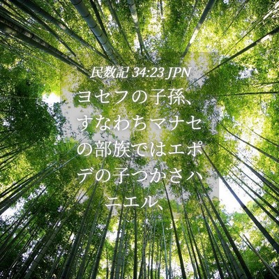 Picture 04 - 民数記 34:23 JPN - ヨセフの子孫、すなわちマナセの部 - Bible Verse Picture