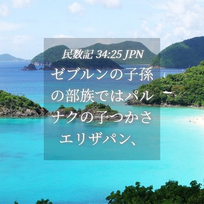 Picture 04 - 民数記 34:25 JPN - ゼブルンの子孫の部族ではパルナク - Bible Verse Picture