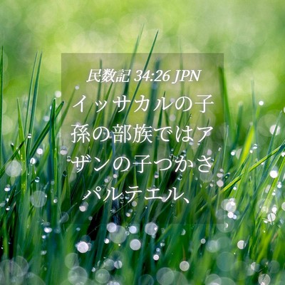 Picture 04 - 民数記 34:26 JPN - イッサカルの子孫の部族ではアザン - Bible Verse Picture