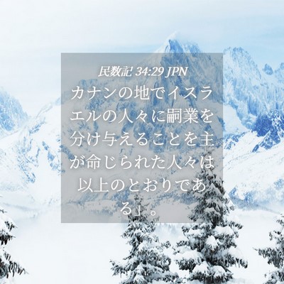 Picture 04 - 民数記 34:29 JPN - カナンの地でイスラエルの人々に嗣 - Bible Verse Picture