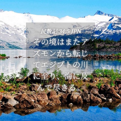 Picture 04 - 民数記 34:5 JPN - その境はまたアズモンから転じてエ - Bible Verse Picture