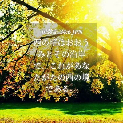 Picture 04 - 民数記 34:6 JPN - 西の境はおおうみとその沿岸で、こ - Bible Verse Picture
