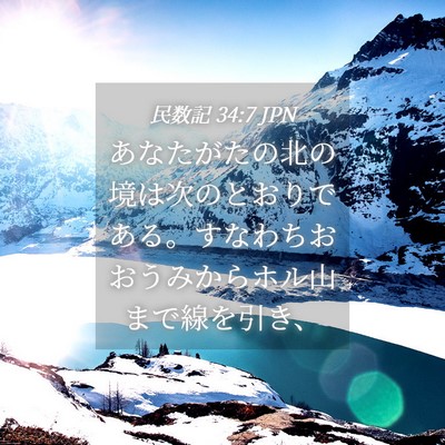 Picture 04 - 民数記 34:7 JPN - あなたがたの北の境は次のとおりで - Bible Verse Picture