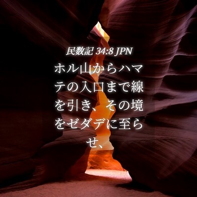 Picture 04 - 民数記 34:8 JPN - ホル山からハマテの入口まで線を引 - Bible Verse Picture