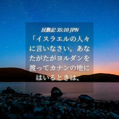 Picture 04 - 民数記 35:10 JPN - 「イスラエルの人々に言いなさい。 - Bible Verse Picture
