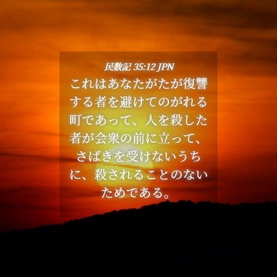 Picture 04 - 民数記 35:12 JPN - これはあなたがたが復讐する者を避 - Bible Verse Picture