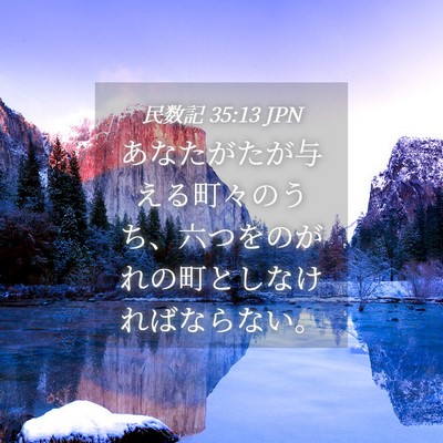 Picture 04 - 民数記 35:13 JPN - あなたがたが与える町々のうち、六 - Bible Verse Picture