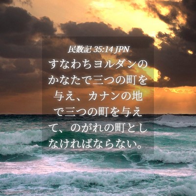 Picture 04 - 民数記 35:14 JPN - すなわちヨルダンのかなたで三つの - Bible Verse Picture