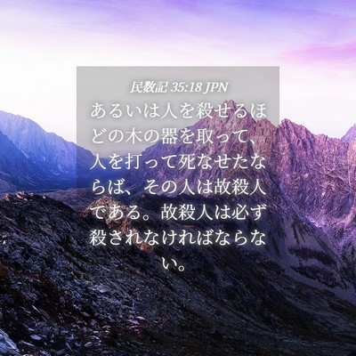 Picture 04 - 民数記 35:18 JPN - あるいは人を殺せるほどの木の器を - Bible Verse Picture