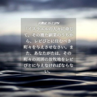Picture 04 - 民数記 35:2 JPN - 「イスラエルの人々に命じて、その - Bible Verse Picture