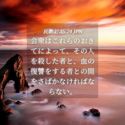 Picture 04 - 民数記 35:24 JPN - 会衆はこれらのおきてによって、そ - Bible Verse Picture