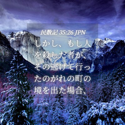 Picture 04 - 民数記 35:26 JPN - しかし、もし人を殺した者が、その - Bible Verse Picture