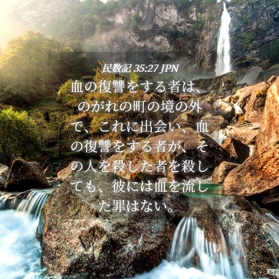 Picture 04 - 民数記 35:27 JPN - 血の復讐をする者は、のがれの町の - Bible Verse Picture