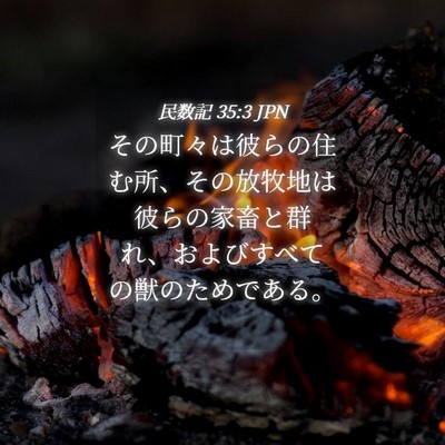 Picture 04 - 民数記 35:3 JPN - その町々は彼らの住む所、その放牧 - Bible Verse Picture