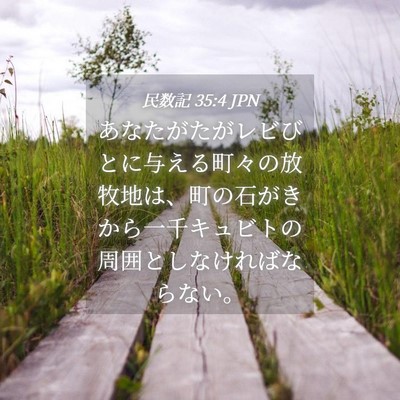 Picture 04 - 民数記 35:4 JPN - あなたがたがレビびとに与える町々 - Bible Verse Picture