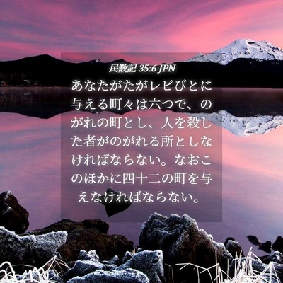 Picture 04 - 民数記 35:6 JPN - あなたがたがレビびとに与える町々 - Bible Verse Picture