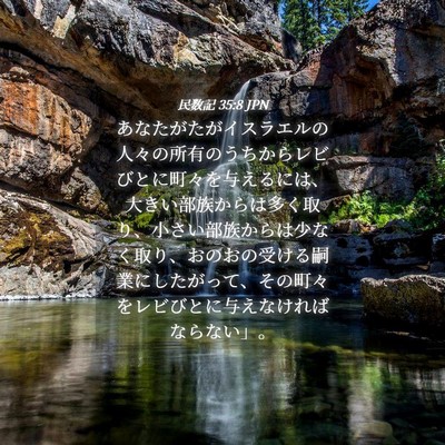 Picture 04 - 民数記 35:8 JPN - あなたがたがイスラエルの人々の所 - Bible Verse Picture