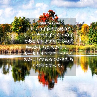 Picture 04 - 民数記 36:1 JPN - ヨセフの子孫の氏族のうち、マナセ - Bible Verse Picture