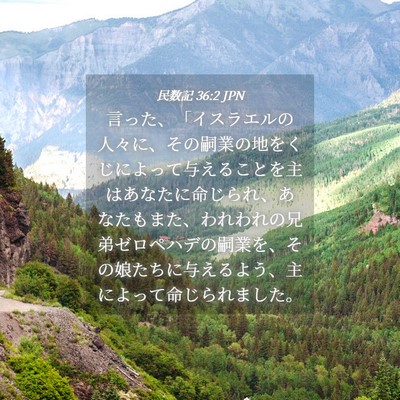 Picture 04 - 民数記 36:2 JPN - 言った、「イスラエルの人々に、そ - Bible Verse Picture