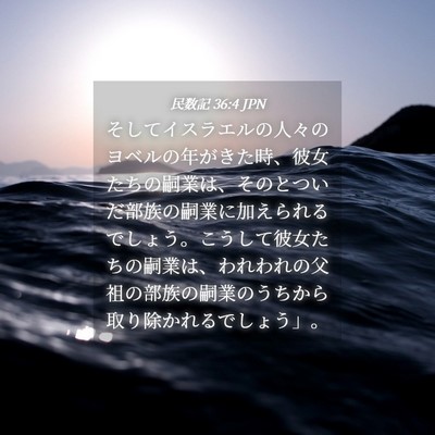 Picture 04 - 民数記 36:4 JPN - そしてイスラエルの人々のヨベルの - Bible Verse Picture