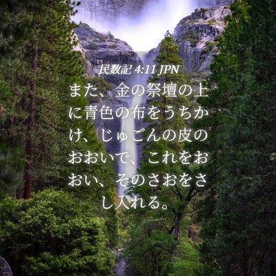 Picture 04 - 民数記 4:11 JPN - また、金の祭壇の上に青色の布をう - Bible Verse Picture