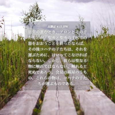 Picture 04 - 民数記 4:15 JPN - 宿営の進むとき、アロンとその子た - Bible Verse Picture