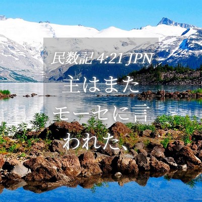 Picture 04 - 民数記 4:21 JPN - 主はまたモーセに言われた、 - Bible Verse Picture