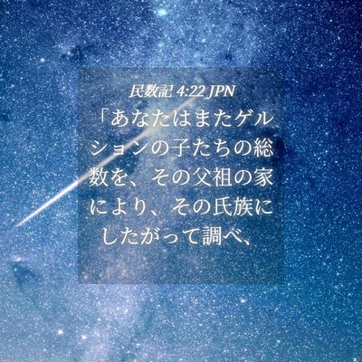 Picture 04 - 民数記 4:22 JPN - 「あなたはまたゲルションの子たち - Bible Verse Picture