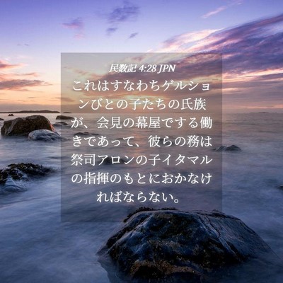 Picture 04 - 民数記 4:28 JPN - これはすなわちゲルションびとの子 - Bible Verse Picture