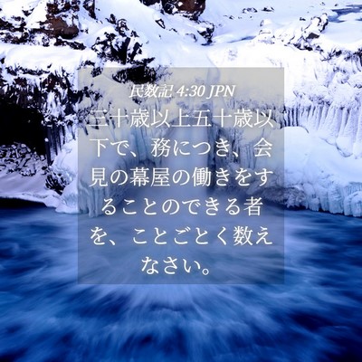 Picture 04 - 民数記 4:30 JPN - 三十歳以上五十歳以下で、務につき - Bible Verse Picture