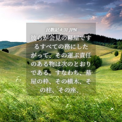 Picture 04 - 民数記 4:31 JPN - 彼らが会見の幕屋でするすべての務 - Bible Verse Picture