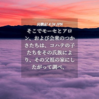 Picture 04 - 民数記 4:34 JPN - そこでモーセとアロン、および会衆 - Bible Verse Picture