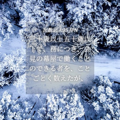 Picture 04 - 民数記 4:35 JPN - 三十歳以上五十歳以下で、務につき - Bible Verse Picture