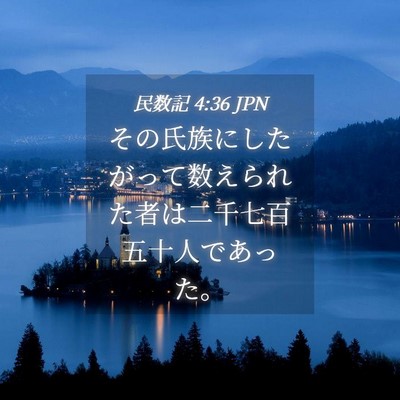 Picture 04 - 民数記 4:36 JPN - その氏族にしたがって数えられた者 - Bible Verse Picture