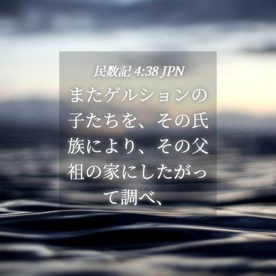 Picture 04 - 民数記 4:38 JPN - またゲルションの子たちを、その氏 - Bible Verse Picture