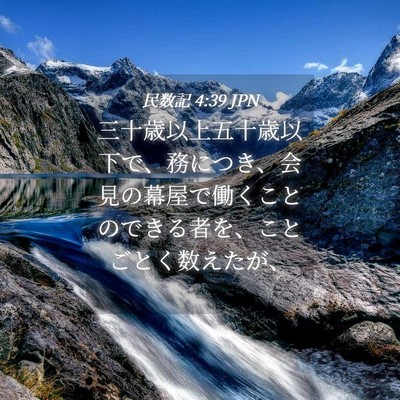 Picture 04 - 民数記 4:39 JPN - 三十歳以上五十歳以下で、務につき - Bible Verse Picture