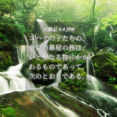 Picture 04 - 民数記 4:4 JPN - コハテの子たちの、会見の幕屋の務 - Bible Verse Picture