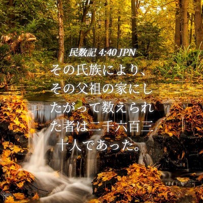 Picture 04 - 民数記 4:40 JPN - その氏族により、その父祖の家にし - Bible Verse Picture