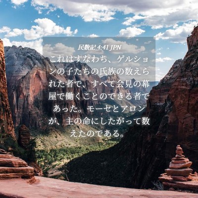 Picture 04 - 民数記 4:41 JPN - これはすなわち、ゲルションの子た - Bible Verse Picture
