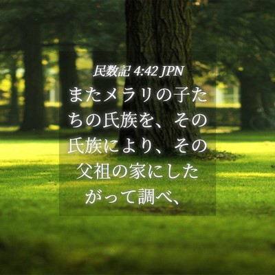 Picture 04 - 民数記 4:42 JPN - またメラリの子たちの氏族を、その - Bible Verse Picture