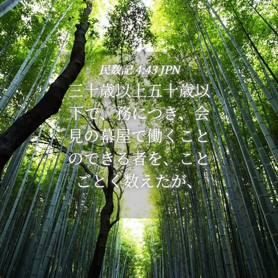Picture 04 - 民数記 4:43 JPN - 三十歳以上五十歳以下で、務につき - Bible Verse Picture