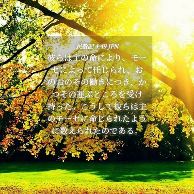 Picture 04 - 民数記 4:49 JPN - 彼らは主の命により、モーセによっ - Bible Verse Picture