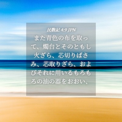 Picture 04 - 民数記 4:9 JPN - また青色の布を取って、燭台とその - Bible Verse Picture