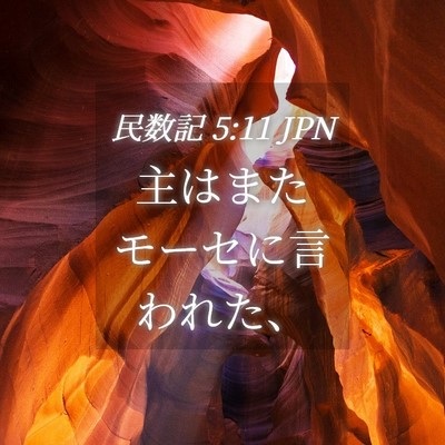 Picture 04 - 民数記 5:11 JPN - 主はまたモーセに言われた、 - Bible Verse Picture