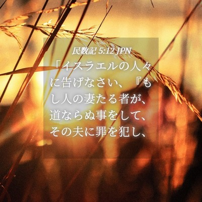 Picture 04 - 民数記 5:12 JPN - 「イスラエルの人々に告げなさい、 - Bible Verse Picture