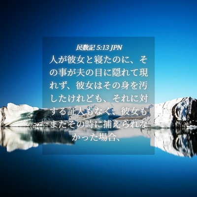 Picture 04 - 民数記 5:13 JPN - 人が彼女と寝たのに、その事が夫の - Bible Verse Picture