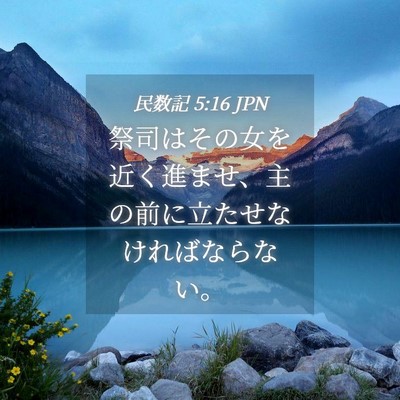 Picture 04 - 民数記 5:16 JPN - 祭司はその女を近く進ませ、主の前 - Bible Verse Picture