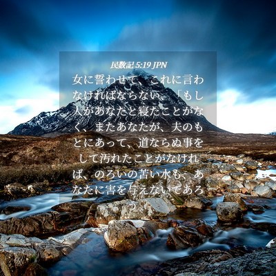 Picture 04 - 民数記 5:19 JPN - 女に誓わせて、これに言わなければ - Bible Verse Picture